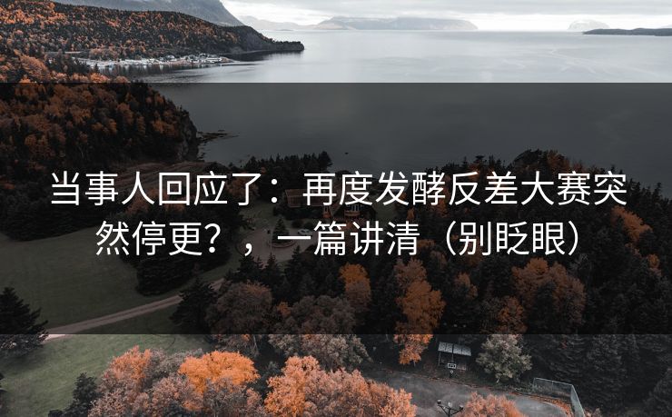 当事人回应了：再度发酵反差大赛突然停更？，一篇讲清（别眨眼）