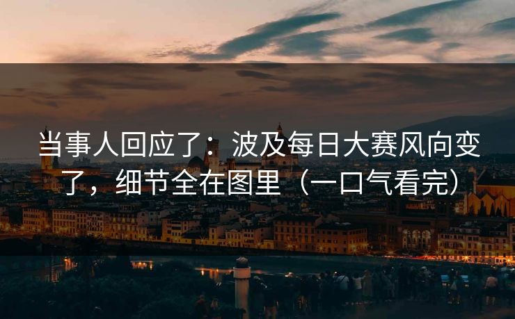 当事人回应了：波及每日大赛风向变了，细节全在图里（一口气看完）