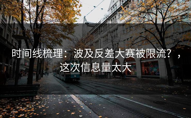 时间线梳理：波及反差大赛被限流？，这次信息量太大